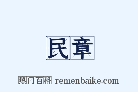 民章是什么意思的图片